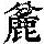《康熙字典》