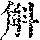 《康熙字典》