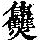 《康熙字典》