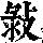 《康熙字典》