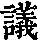 《康熙字典》