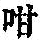《康熙字典》