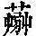 《康熙字典》