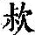 《康熙字典》