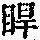 《康熙字典》