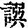 《康熙字典》