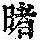 《康熙字典》