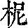 《康熙字典》