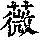 《康熙字典》