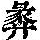 《康熙字典》
