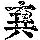 《康熙字典》