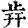 《康熙字典》