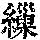 《康熙字典》