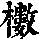 《康熙字典》