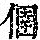 《康熙字典》