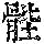 《康熙字典》