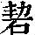 《康熙字典》