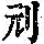 《康熙字典》