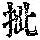 《康熙字典》