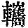 《康熙字典》