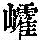 《康熙字典》