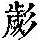 《康熙字典》