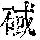 《康熙字典》