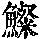 《康熙字典》
