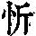 《康熙字典》