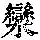 《康熙字典》