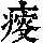 《康熙字典》