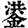 《康熙字典》