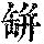 《康熙字典》