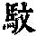 《康熙字典》