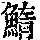 《康熙字典》