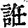 《康熙字典》