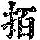 《康熙字典》