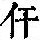 《康熙字典》