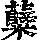 《康熙字典》