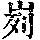 《康熙字典》