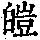 《康熙字典》