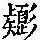 《康熙字典》