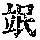 《康熙字典》