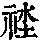 《康熙字典》