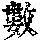 《康熙字典》