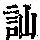 《康熙字典》