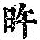 《康熙字典》