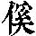 《康熙字典》