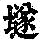 《康熙字典》
