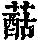 《康熙字典》